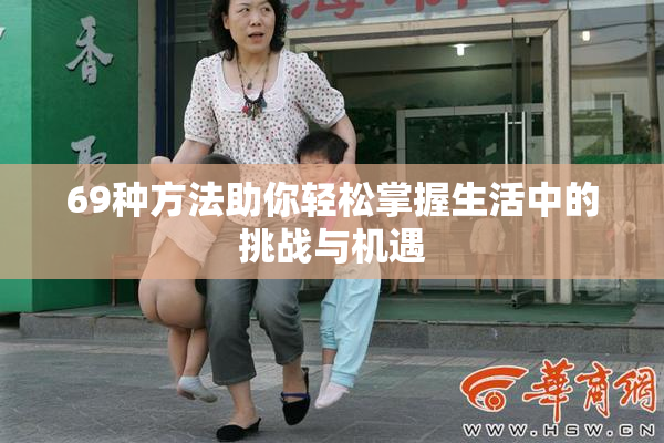 69种方法助你轻松掌握生活中的挑战与机遇