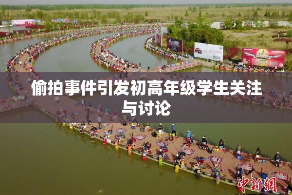 偷拍事件引发初高年级学生关注与讨论