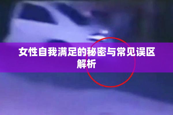 女性自我满足的秘密与常见误区解析