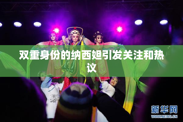 双重身份的纳西妲引发关注和热议