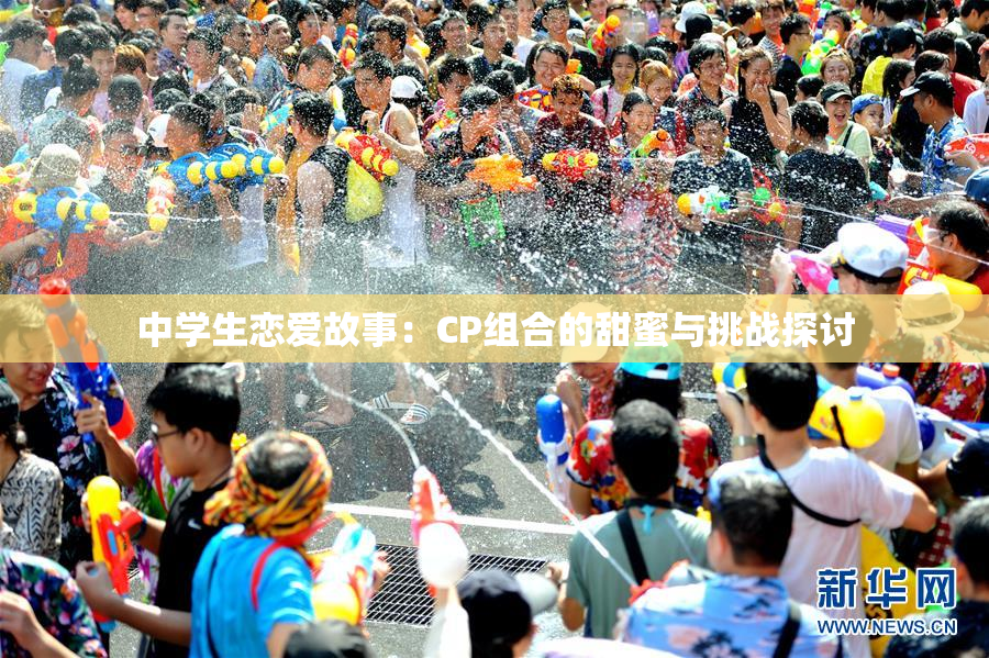 中学生恋爱故事：CP组合的甜蜜与挑战探讨