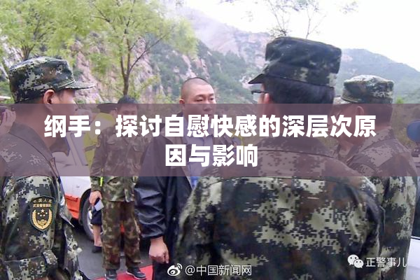 纲手：探讨自慰快感的深层次原因与影响