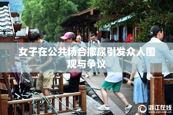 女子在公共场合撒尿引发众人围观与争议