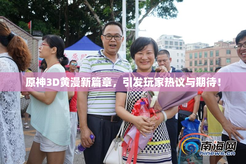 原神3D黄漫新篇章，引发玩家热议与期待！