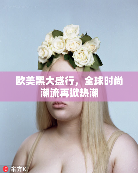 欧美黑大盛行，全球时尚潮流再掀热潮