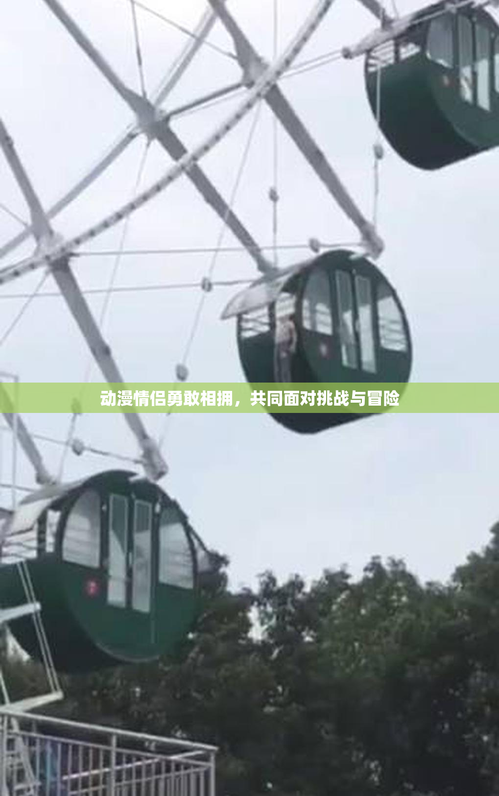 动漫情侣勇敢相拥，共同面对挑战与冒险