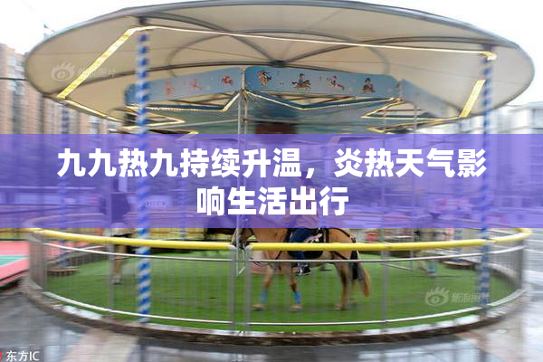 九九热九持续升温，炎热天气影响生活出行