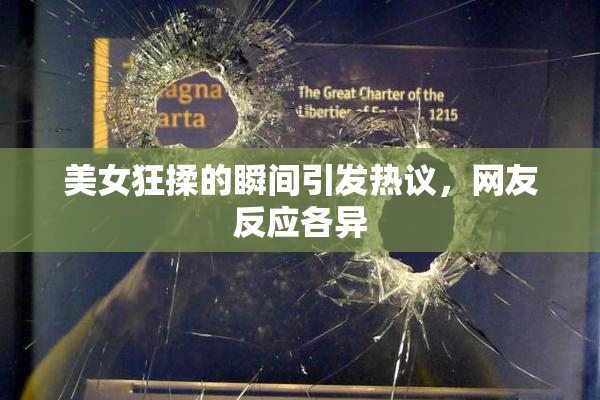 美女狂揉的瞬间引发热议，网友反应各异