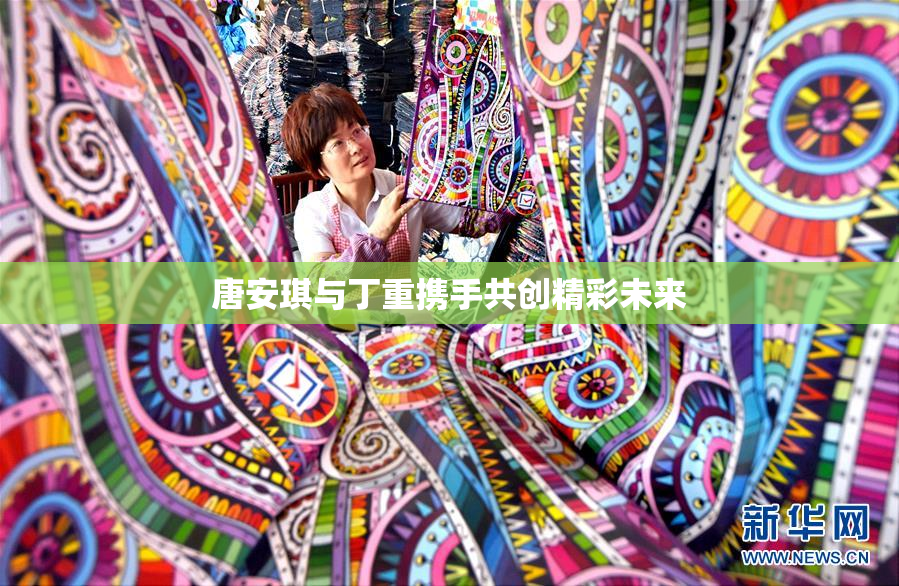 唐安琪与丁重携手共创精彩未来