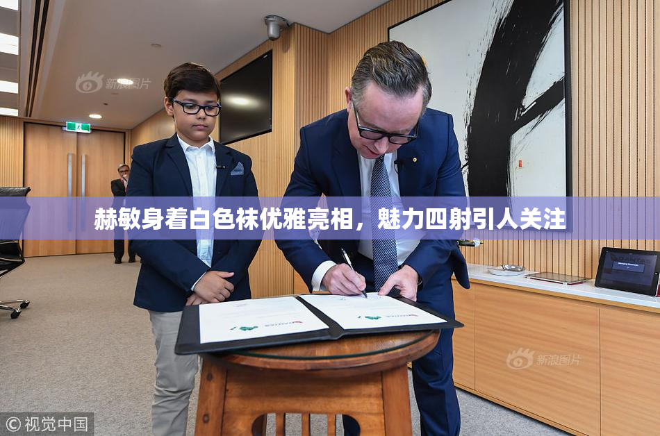 赫敏身着白色袜优雅亮相，魅力四射引人关注