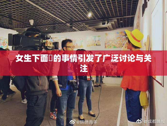女生下面岀的事情引发了广泛讨论与关注