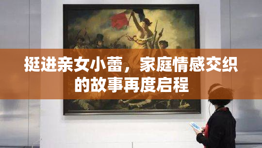挺进亲女小蕾，家庭情感交织的故事再度启程