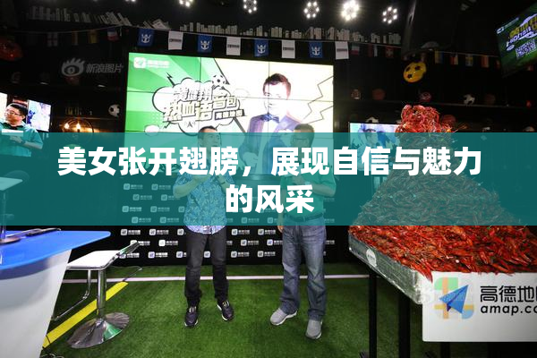 美女张开翅膀，展现自信与魅力的风采
