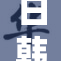 日韩关系紧张加剧，未来展望引发关注