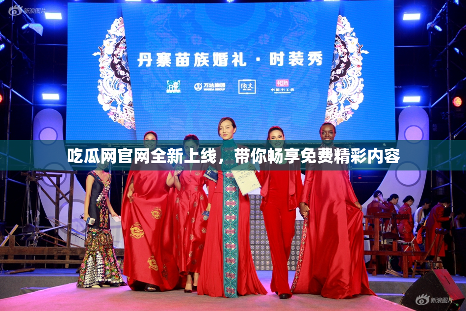 吃瓜网官网全新上线，带你畅享免费精彩内容