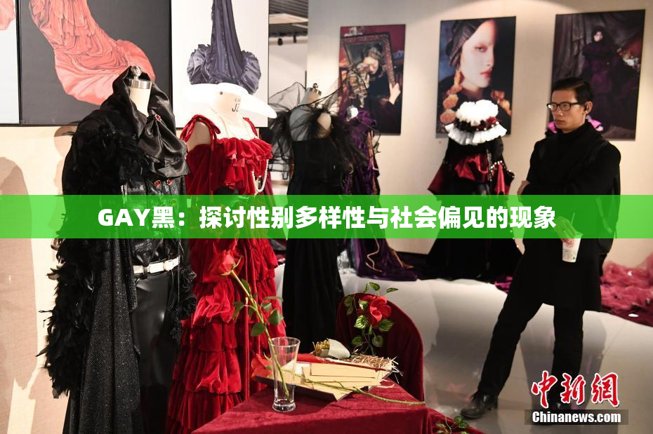 GAY黑：探讨性别多样性与社会偏见的现象