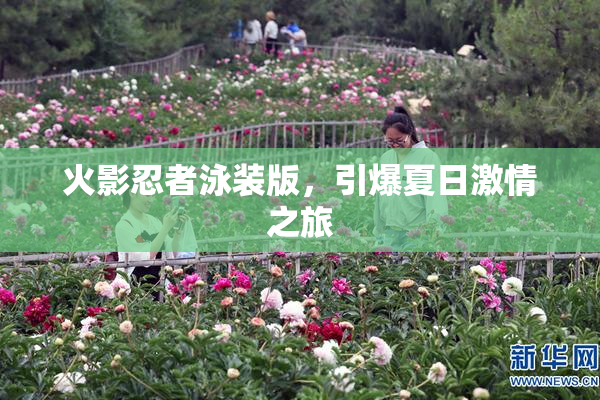 火影忍者泳装版，引爆夏日激情之旅