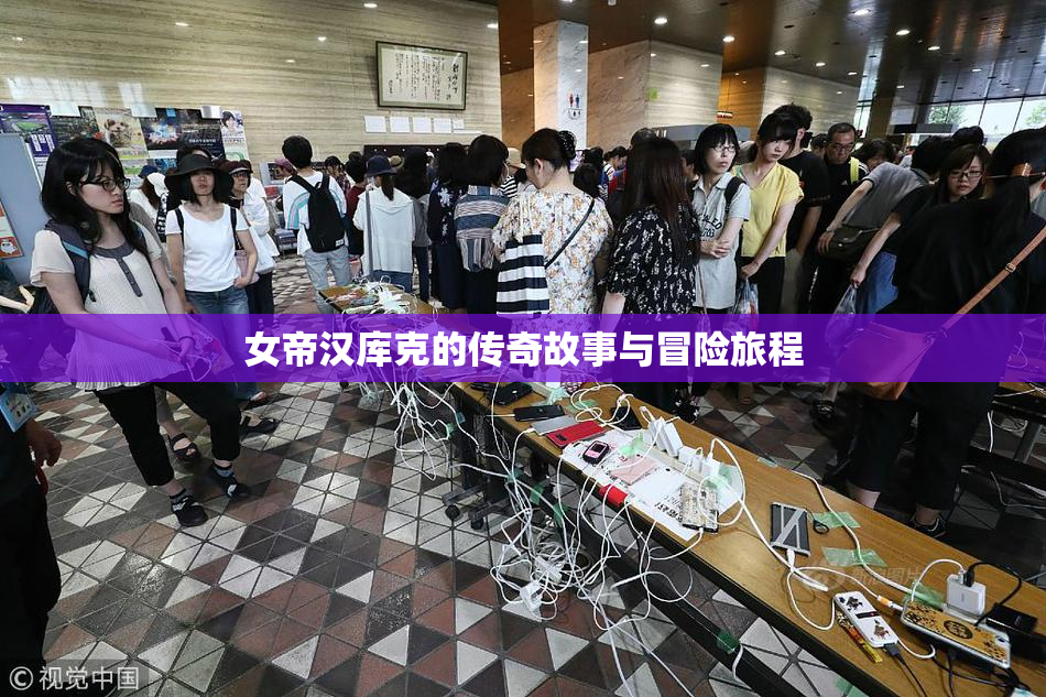 女帝汉库克的传奇故事与冒险旅程