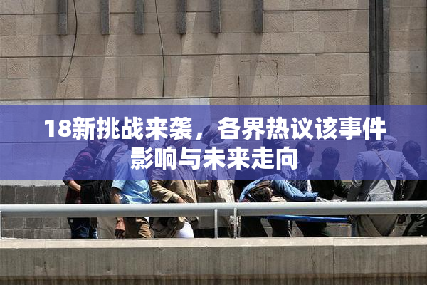 18新挑战来袭，各界热议该事件影响与未来走向
