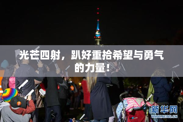 光芒四射，趴好重拾希望与勇气的力量！