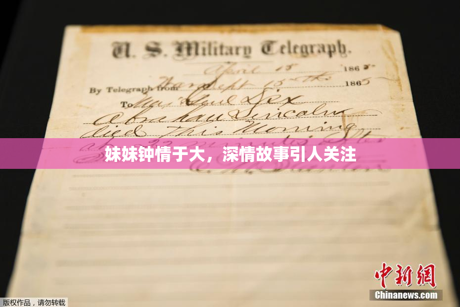 妹妹钟情于大，深情故事引人关注