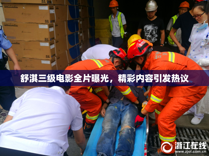 舒淇三级电影全片曝光，精彩内容引发热议