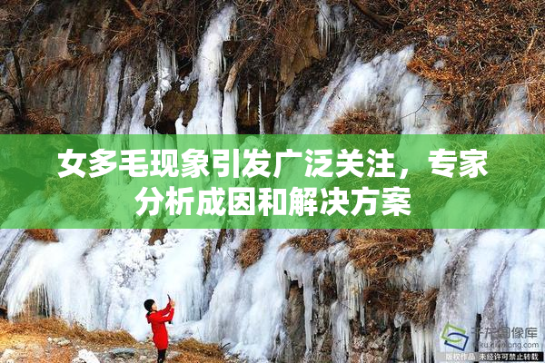 女多毛现象引发广泛关注，专家分析成因和解决方案