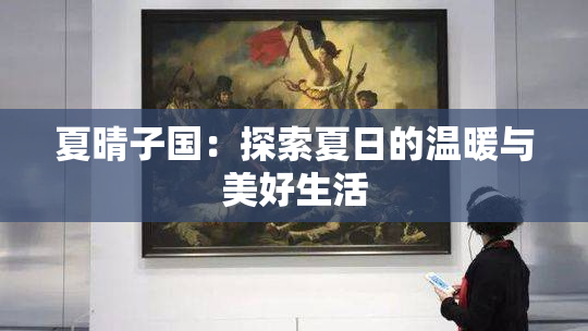 夏晴子国：探索夏日的温暖与美好生活