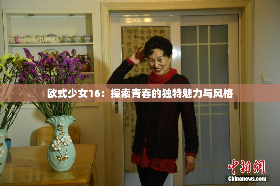欧式少女16：探索青春的独特魅力与风格