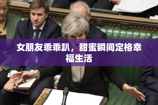 女朋友乖乖趴，甜蜜瞬间定格幸福生活