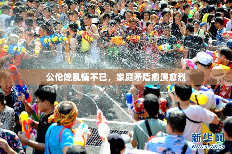 公伦媳乱情不已，家庭矛盾愈演愈烈