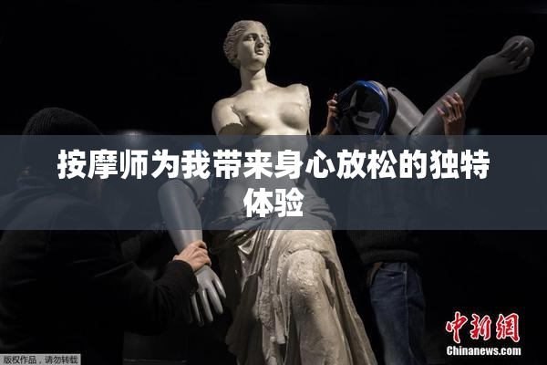 按摩师为我带来身心放松的独特体验
