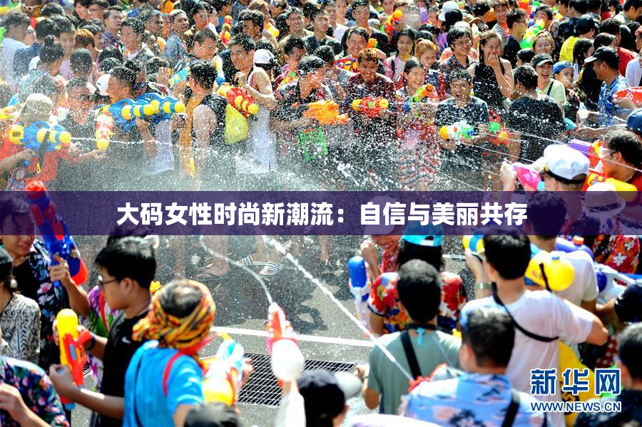 大码女性时尚新潮流：自信与美丽共存