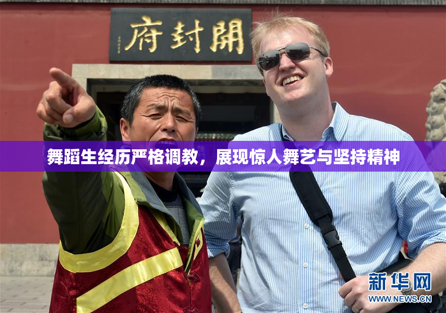 舞蹈生经历严格调教，展现惊人舞艺与坚持精神