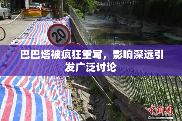 巴巴塔被疯狂重写，影响深远引发广泛讨论