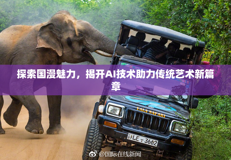 探索国漫魅力，揭开AI技术助力传统艺术新篇章