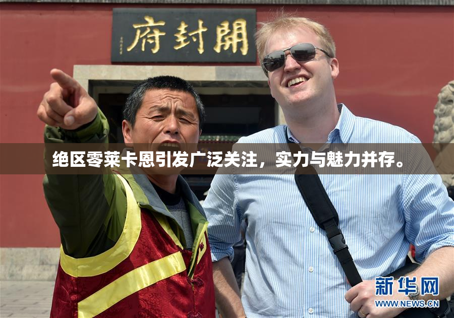 绝区零莱卡恩引发广泛关注，实力与魅力并存。