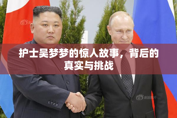 护士吴梦梦的惊人故事，背后的真实与挑战