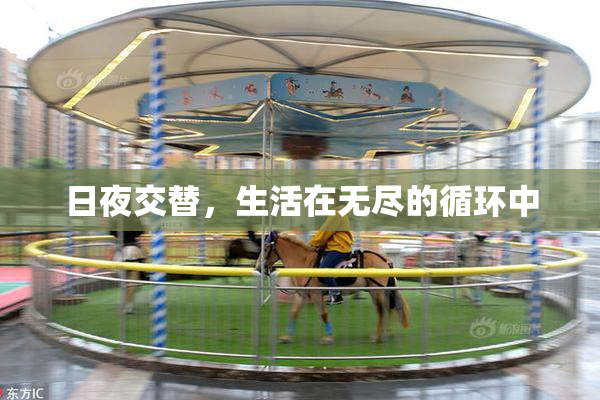 日夜交替，生活在无尽的循环中