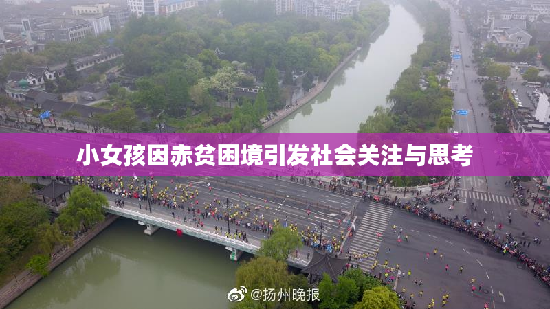 小女孩因赤贫困境引发社会关注与思考