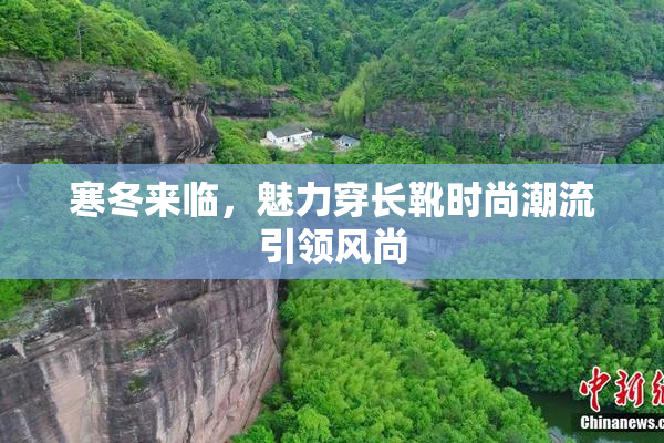 寒冬来临，魅力穿长靴时尚潮流引领风尚