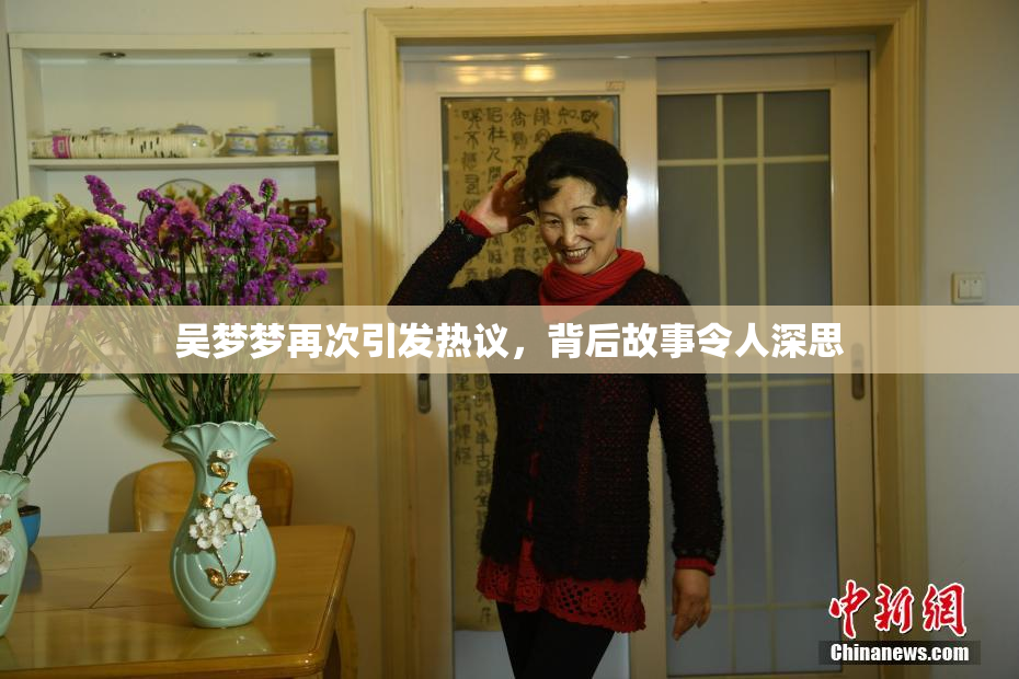 吴梦梦再次引发热议，背后故事令人深思