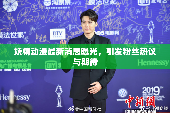 妖精动漫最新消息曝光，引发粉丝热议与期待