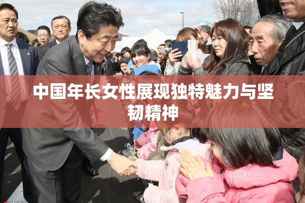 中国年长女性展现独特魅力与坚韧精神