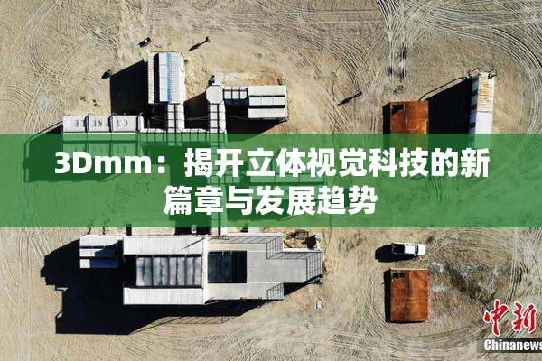 3Dmm：揭开立体视觉科技的新篇章与发展趋势