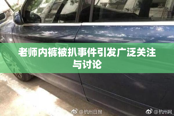 老师内裤被扒事件引发广泛关注与讨论