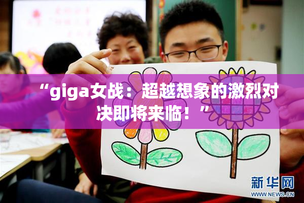 “giga女战：超越想象的激烈对决即将来临！”