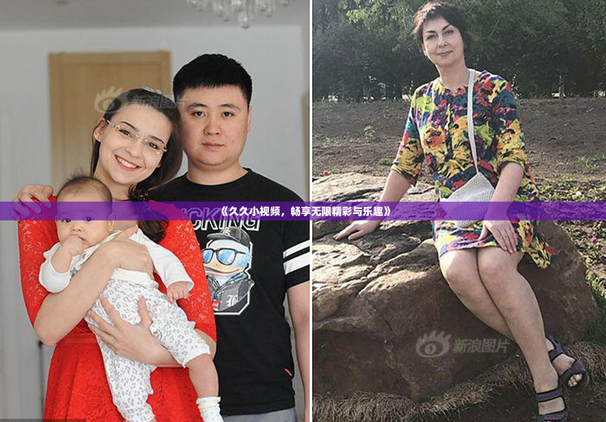 《久久小视频，畅享无限精彩与乐趣》