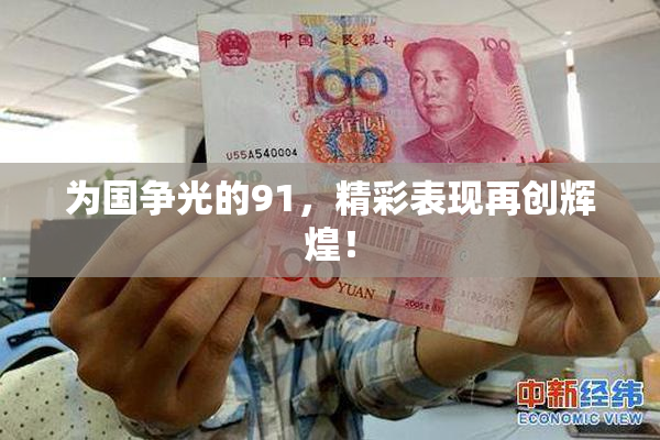 为国争光的91，精彩表现再创辉煌！