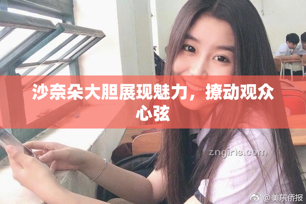 沙奈朵大胆展现魅力，撩动观众心弦